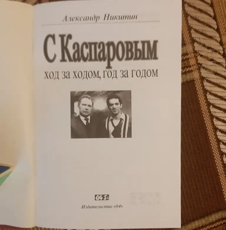 Никитин А. С. С Каспаровым ход за ходом, год за годом 1998 Лот 0817 и 0998, фотография 4