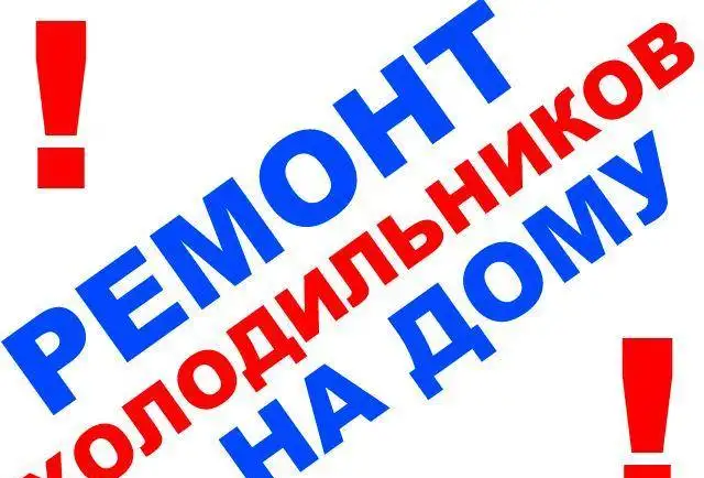 Ремонт всех видов холодильников, фотография 1