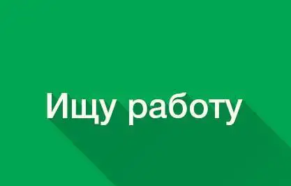 Ищу Работу Охраника на АВТОСТОЯНКУ, фотография 1