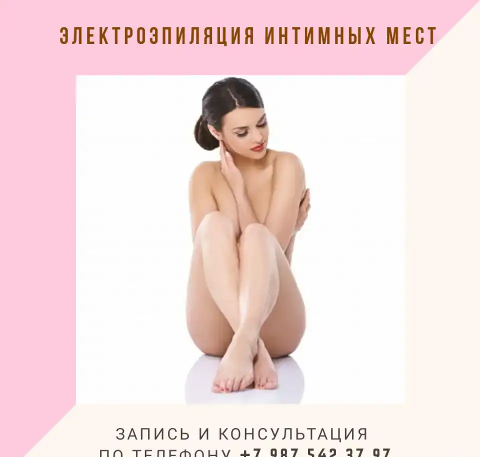 Электроэпиляция в Нижнем Новгороде., фотография 8