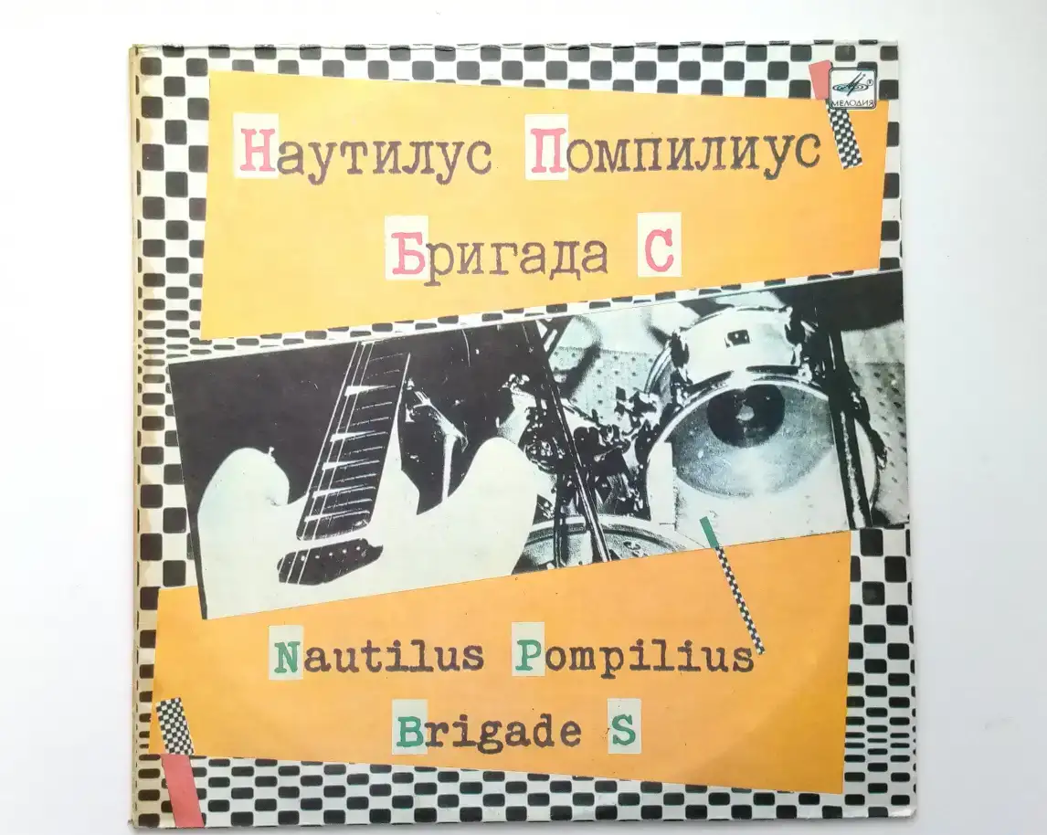 Наутилус Помпилиус / Бригада С, фотография 1