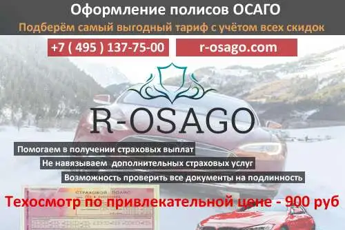 R-OSAGO - Оформление полиса Осаго, Техосмотра и Электронного Осаго, фотография 1