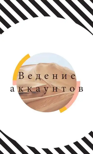 Ведение аккаунтов инстаграмм, фотография 1