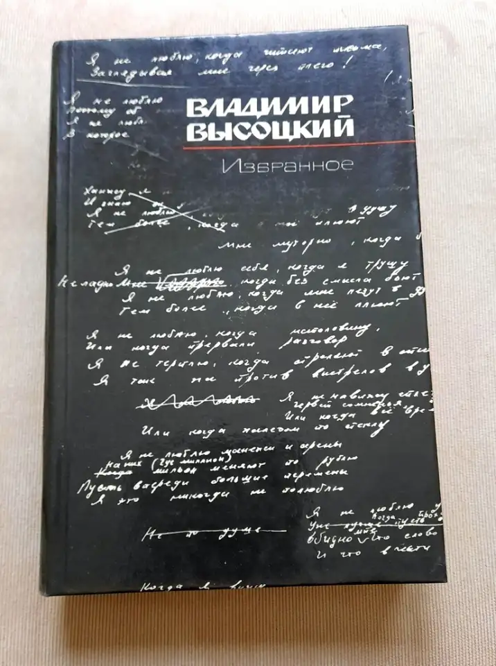 Книга Владимир Высоцкий Избранное 1988 год, фотография 1