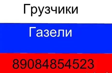 Любые переезды,газели,грузчики, фотография 1