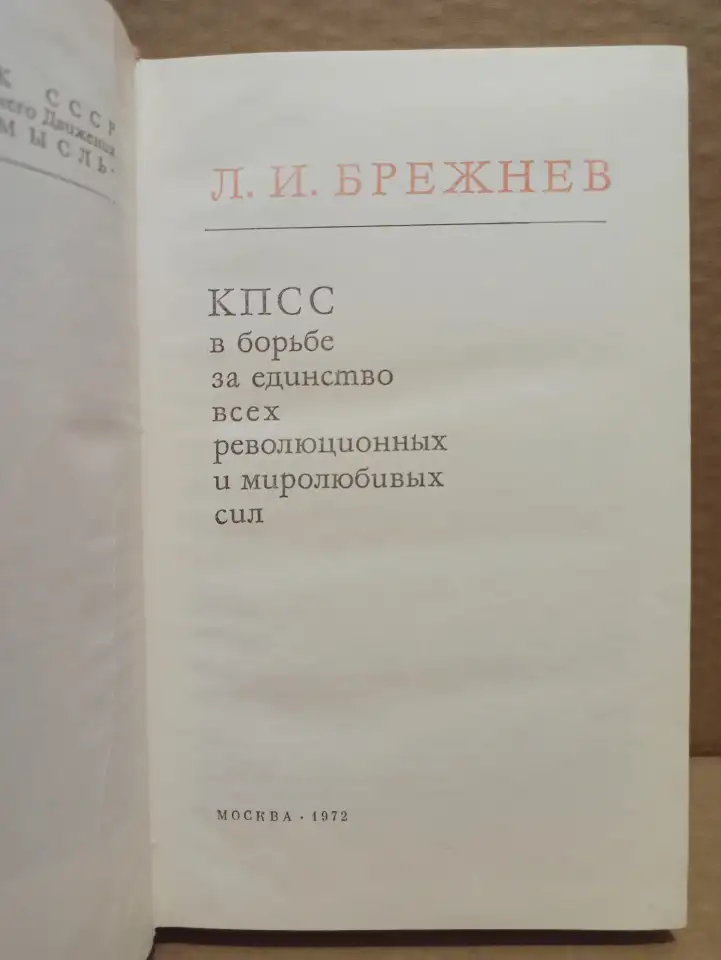 Л.И. Брежнев - КПСС в борьбе за единство всех революционных и миролюбивых сил, фотография 2