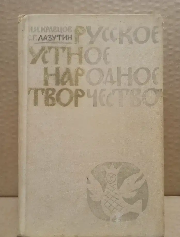 Кравцов - Русское устное народное творчество., фотография 1