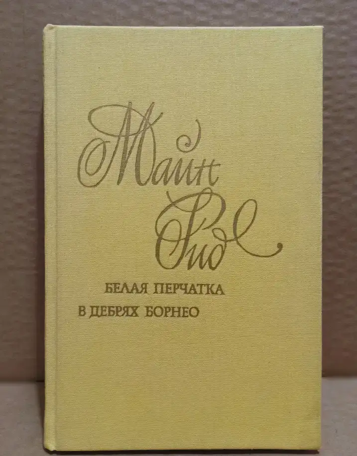 Майн Рид - Белая перчатка. В дебрях Борнео. 1991 г, фотография 1