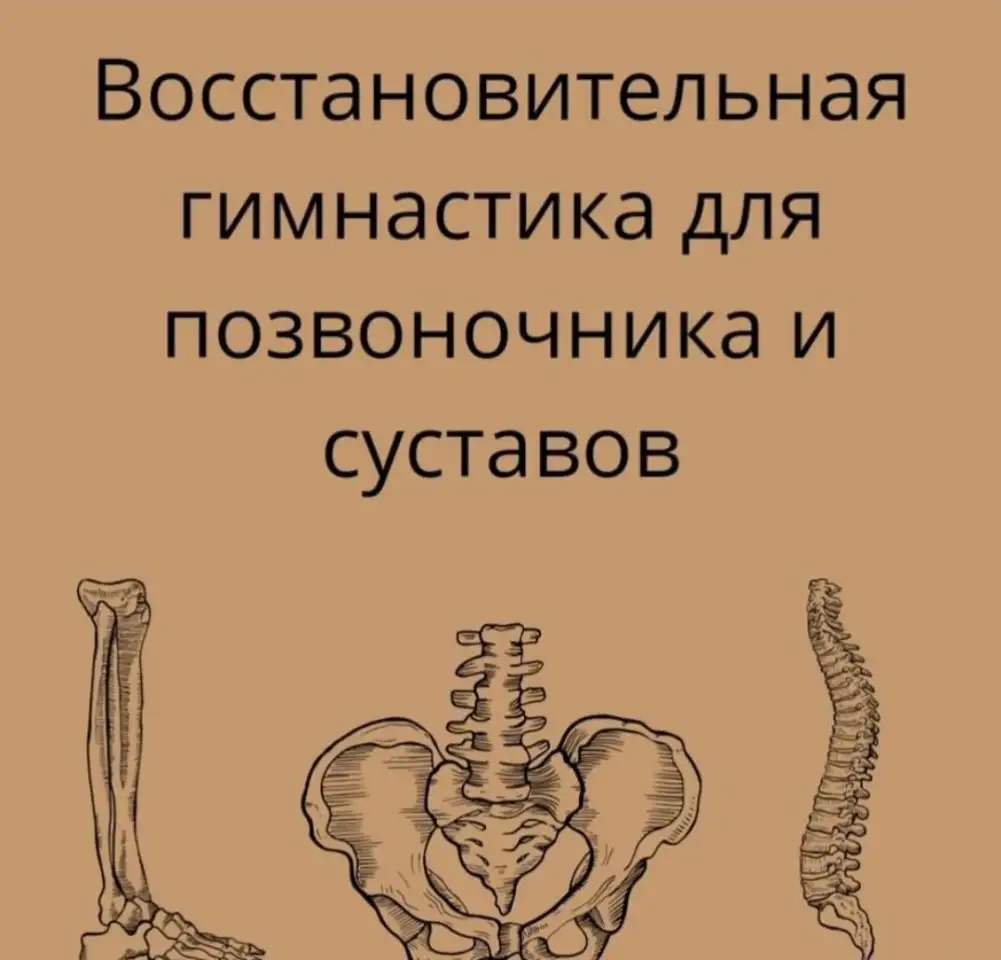 Боли в позвоночнике и суставах, фотография 7