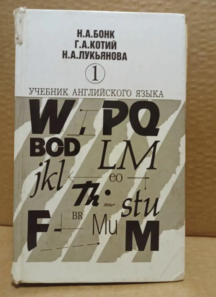 Бонк. Учебник английского языка. Часть 1. 1997, фотография 1