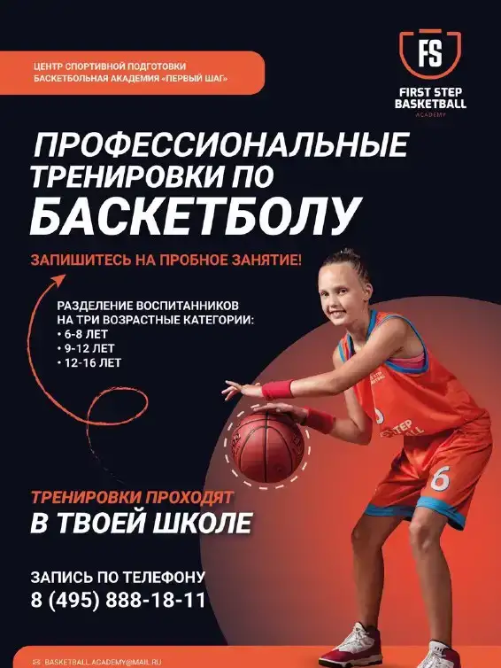 Баскетбольная Академия 