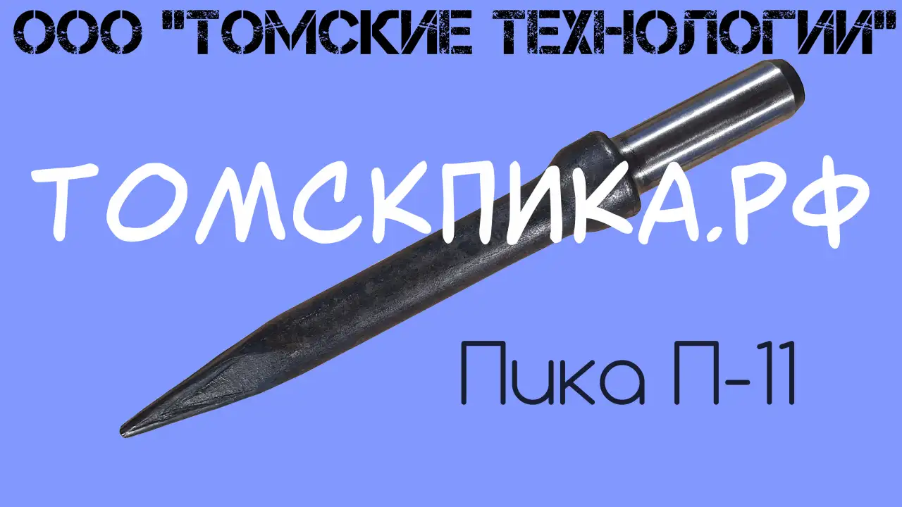 Пика П-11, фотография 1