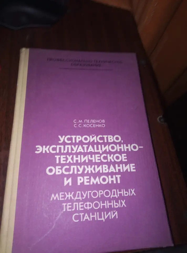 устройствоэксплуатационно-техническое обслуживание и ремонт междугородных телеф, фотография 1
