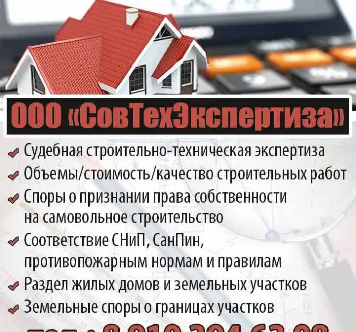 Строительная экспертиза работ, проектов, смет, перепланировок, ущерба от залива, раздел домов, определение границ земель, фотография 1
