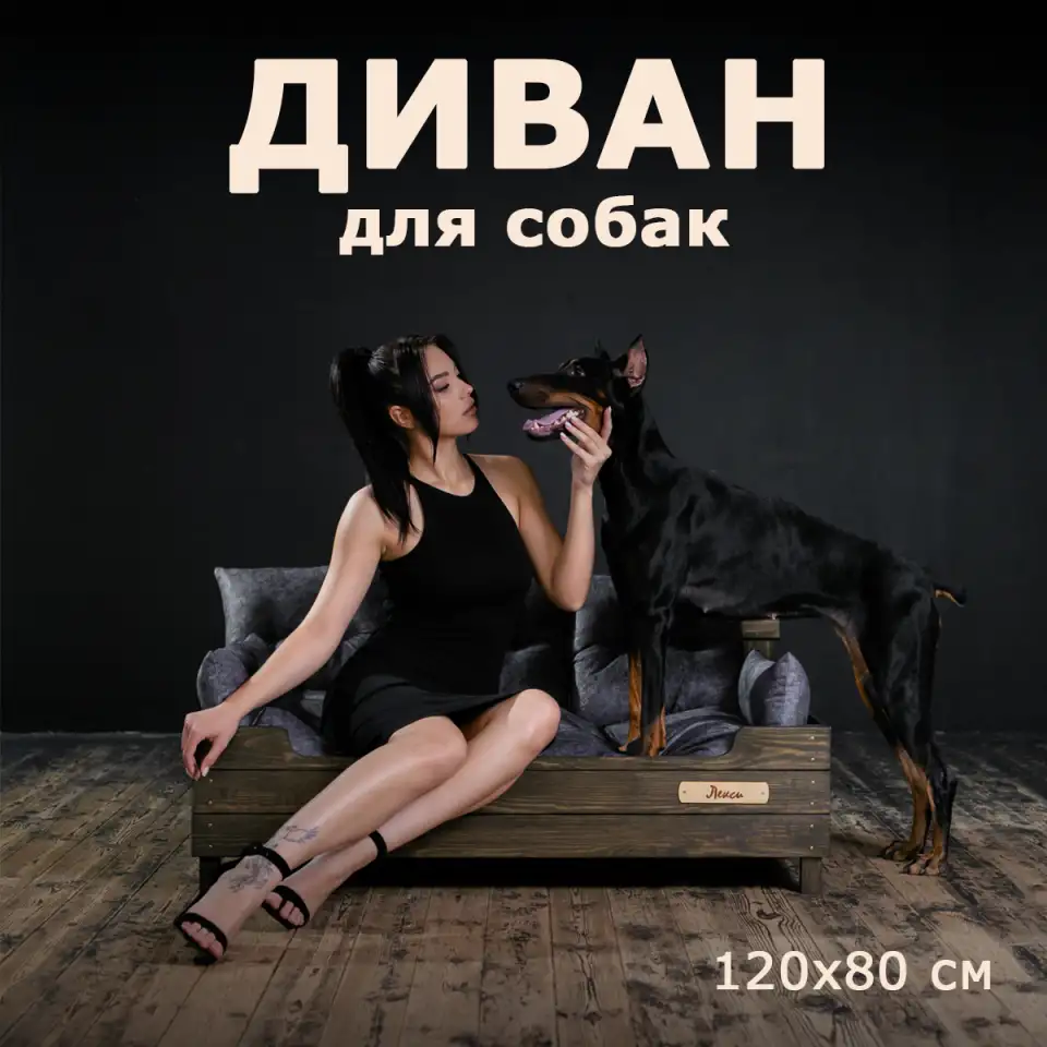 Диван для собак крупных пород 120х80 см Именной, Лежанка для собак и ко, фотография 1