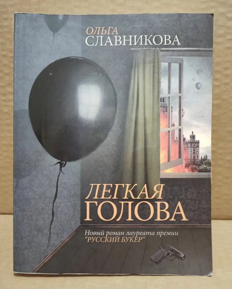 Славникова, Ольга. Легкая голова., фотография 1