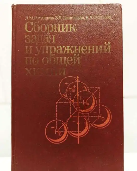 Романцева. Сборник задач и упражнений по общей химии, фотография 1