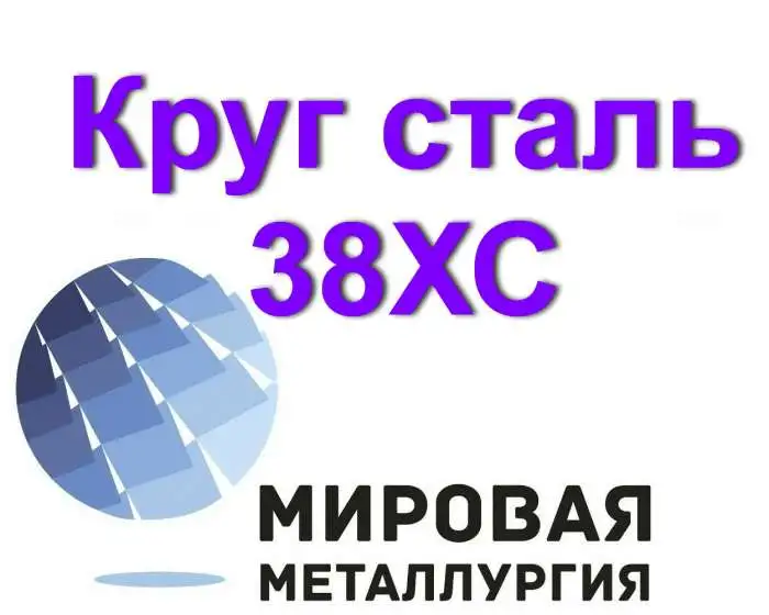 Круг 38ХС, сталь 38хс цена купить, фотография 1