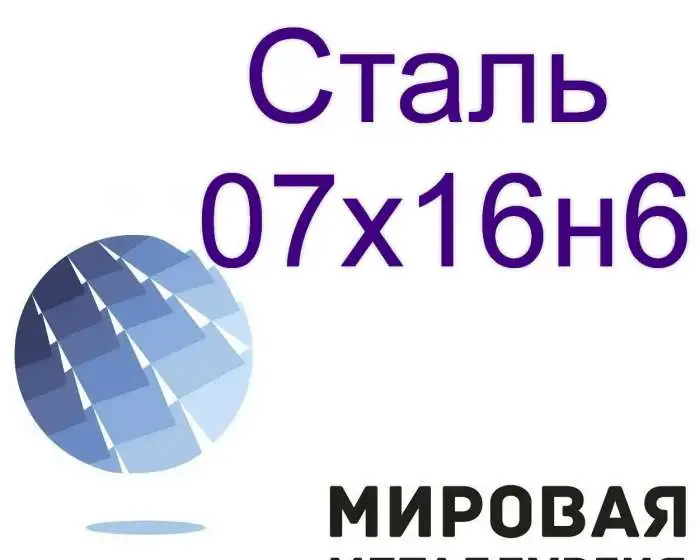 Сталь круглая 07х16н6, фотография 1