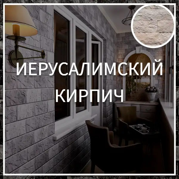 Иерусалимский кирпич, фотография 1