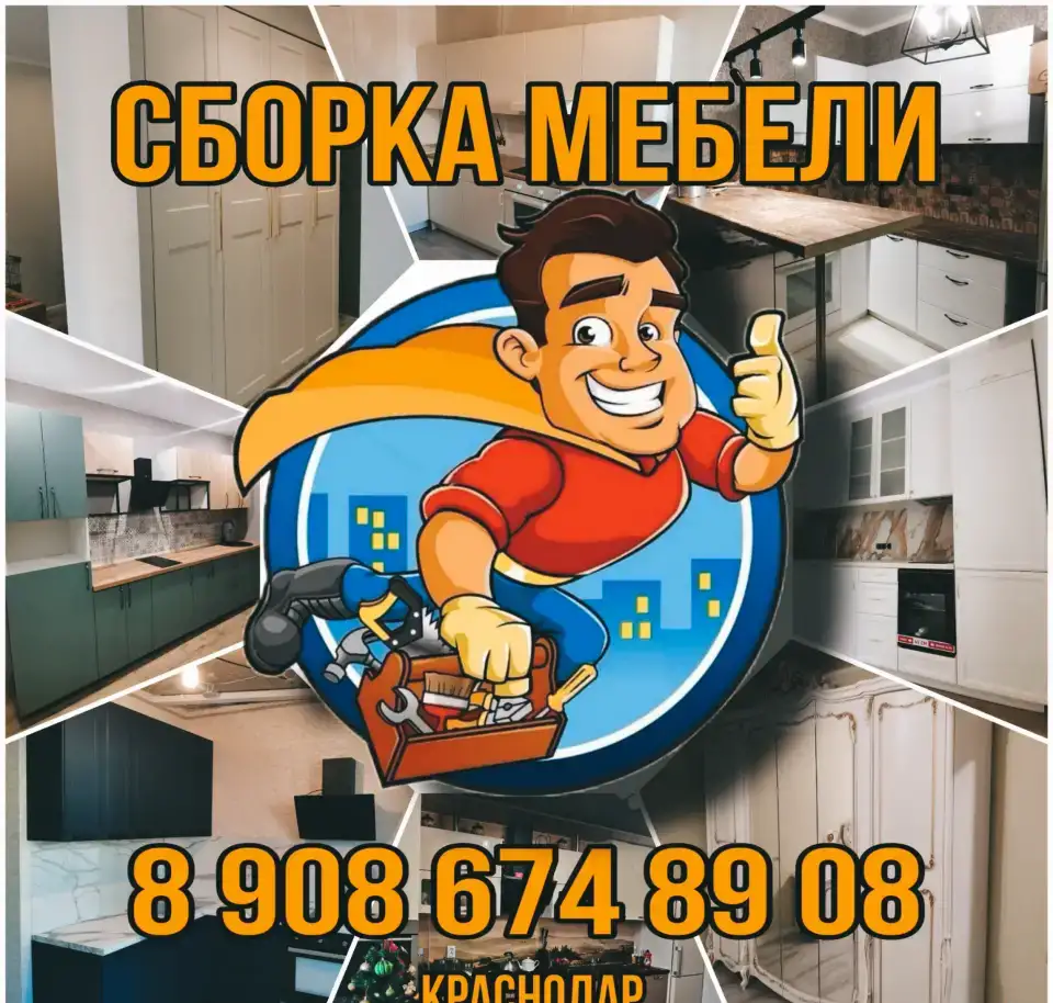 Сборка и установка мебели, фотография 1