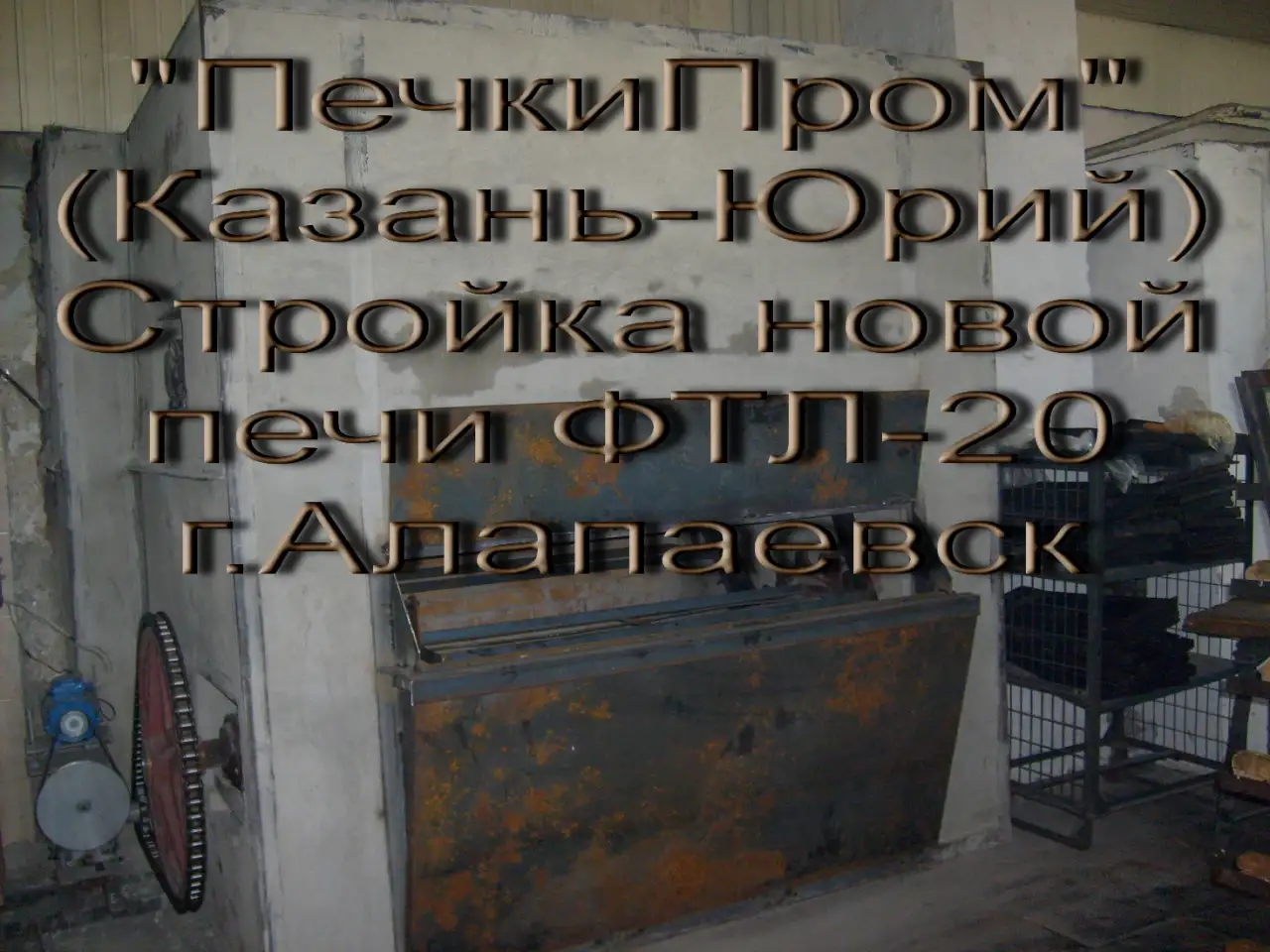 Печники-Ремонт монтаж хлебопекарных печей ФТЛ, ХПА и другие, фотография 2