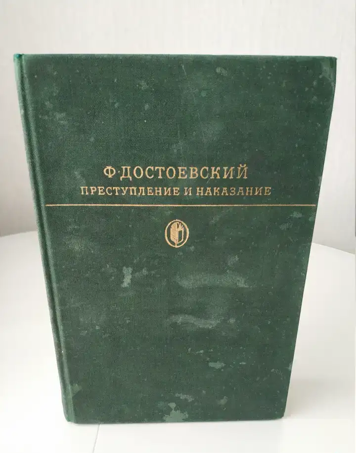 Федор Достоевский  Разные  книги Преступление и наказание Бедные люди Дядюшкин сон, фотография 7
