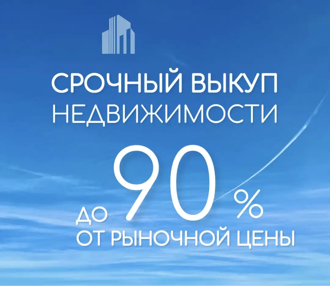 Выкуп недвижимости, фотография 1