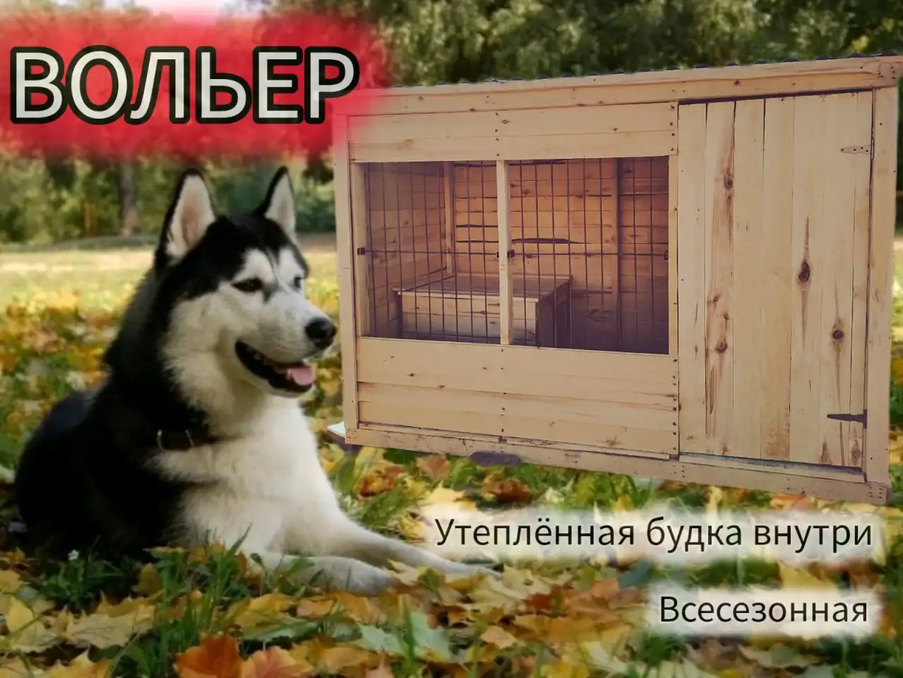 Вольер Будка для собаки, фотография 1