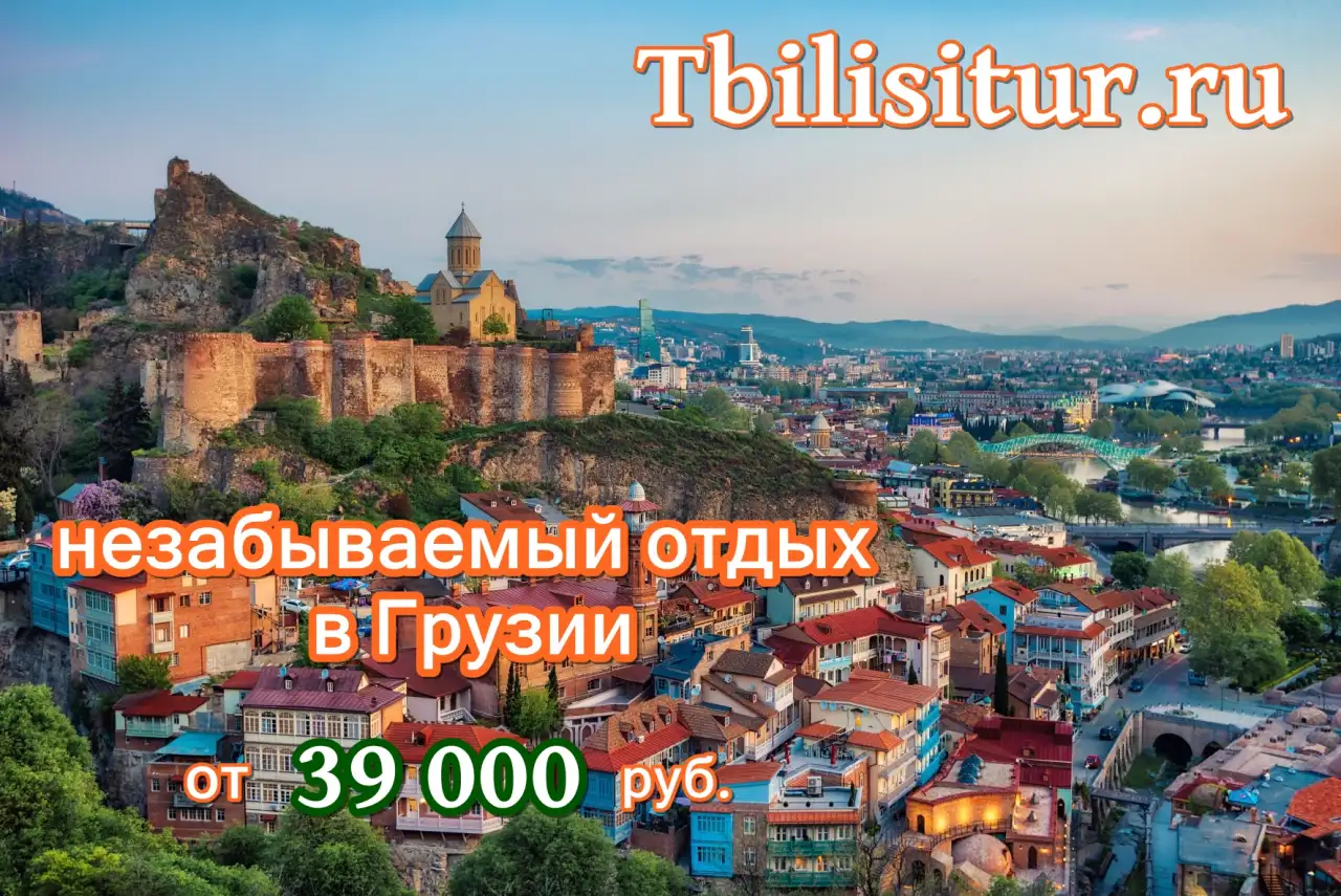 Отдых в Тбилиси на 3 дня, фотография 1