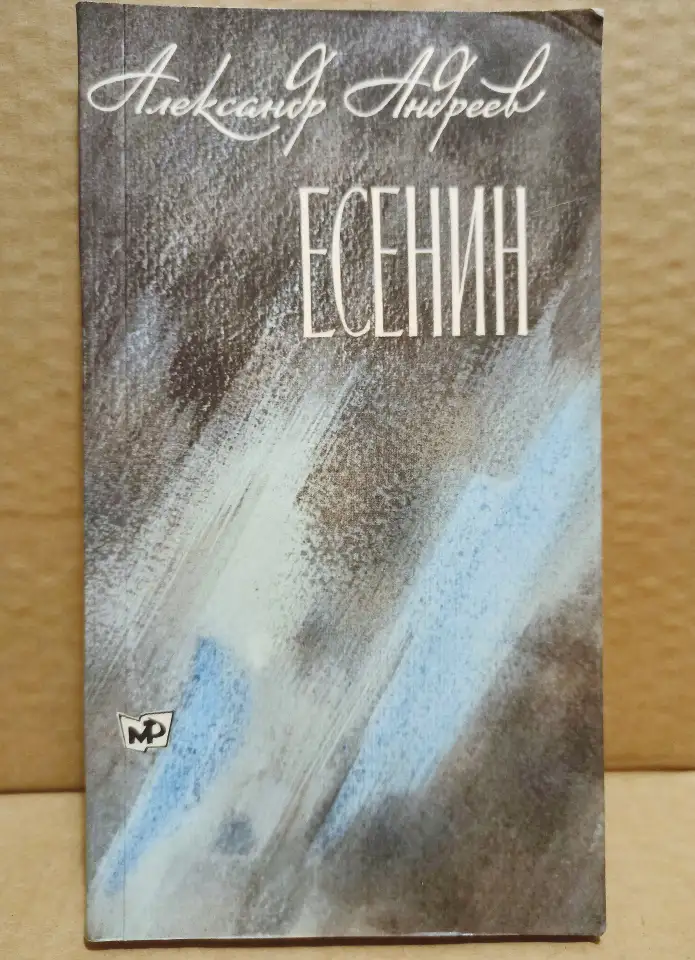 Есенин. Книга 2 . Автор Андреев ,1980, фотография 1