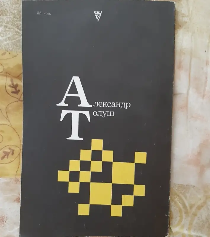Александр Толуш. Лот 1390, фотография 5