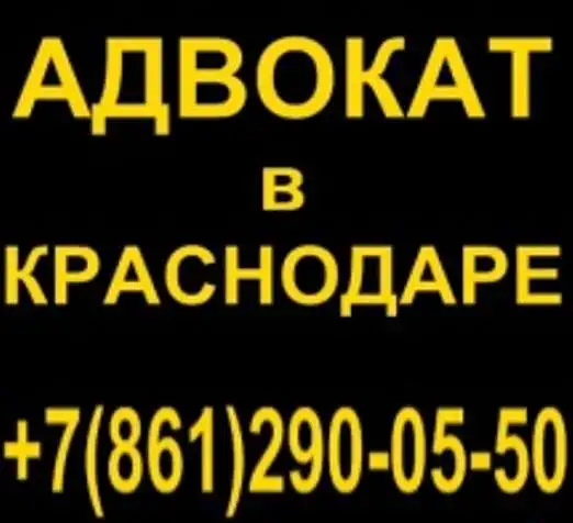 Адвокат в Краснодаре, фотография 5