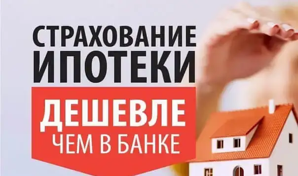 Страхование ипотеки онлайн, фотография 1