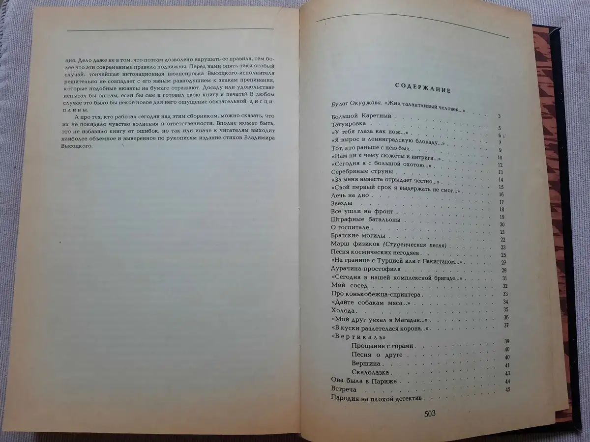 Книга Владимир Высоцкий Избранное 1988 год, фотография 4