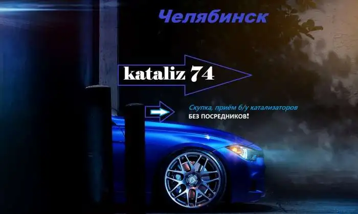 Приём,Скупка,Покупаем Ваш Катализатор в Челябинск., фотография 1