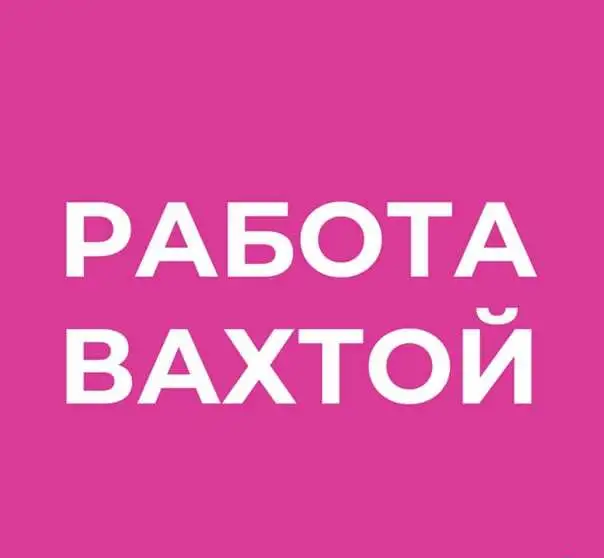 Работа вахтой, фотография 1