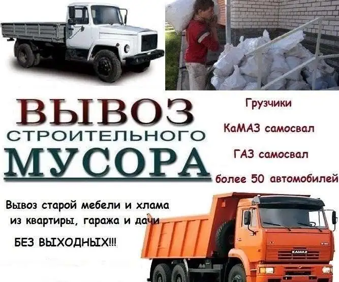 Вывоз строй мусора,вывоз старой мебели,вывоз хлама, фотография 1