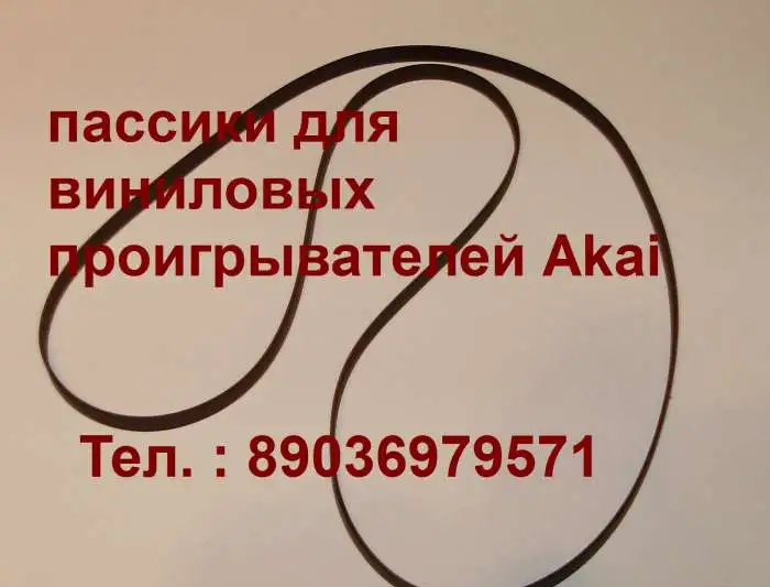 пассик для Akai AP-001 производства Japan пасик для проигрывателей винила Акай ap001c, фотография 4