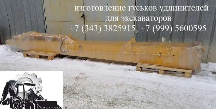 Удлинитель рукояти экскаватора с гидроцилиндром (гусек), фотография 1