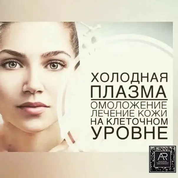 Холодная плазма, фотография 5