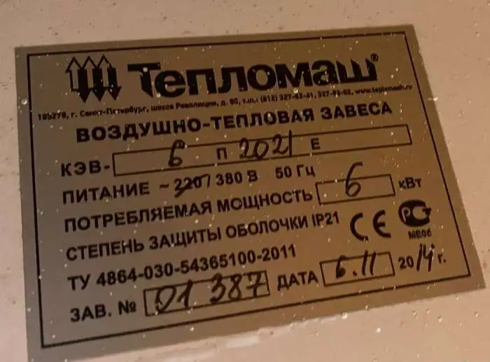 Тепловая Завеса, фотография 7