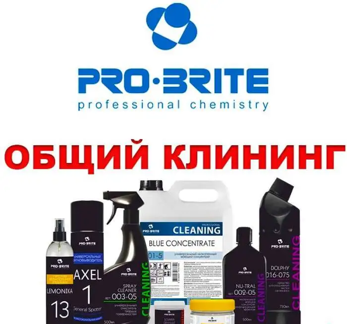 Профессиональные средства для уборки PRO-BRITE, фотография 1