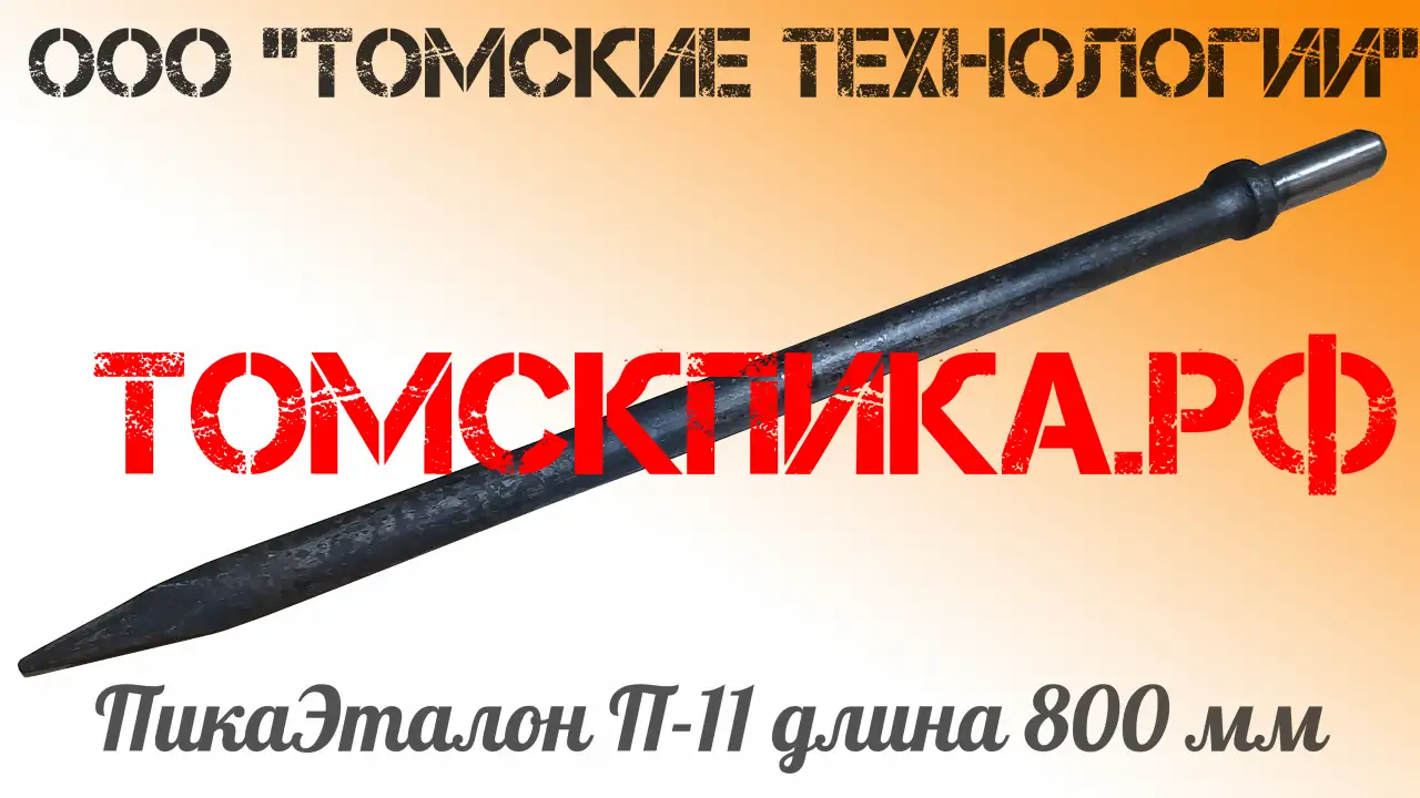 Пика 800 мм для отбойного молотка, фотография 17
