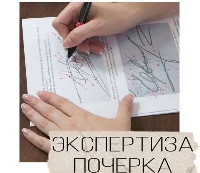 Почерковедческая экспертиза, фотография 1