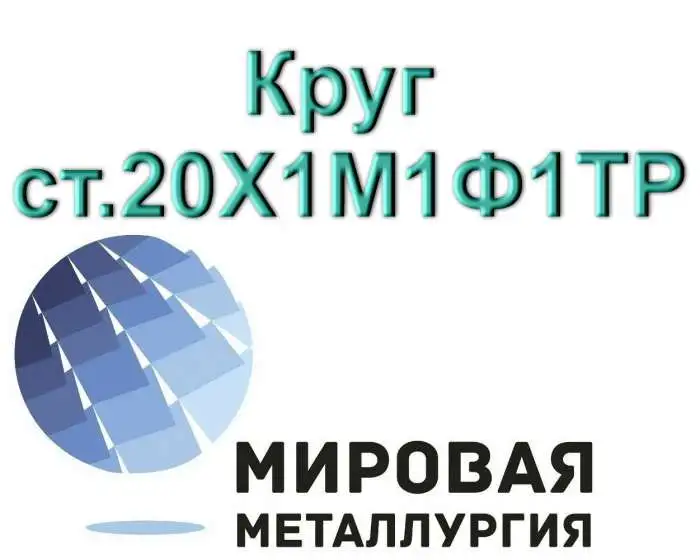 Круг сталь 20Х1М1Ф1ТР купить, фотография 1