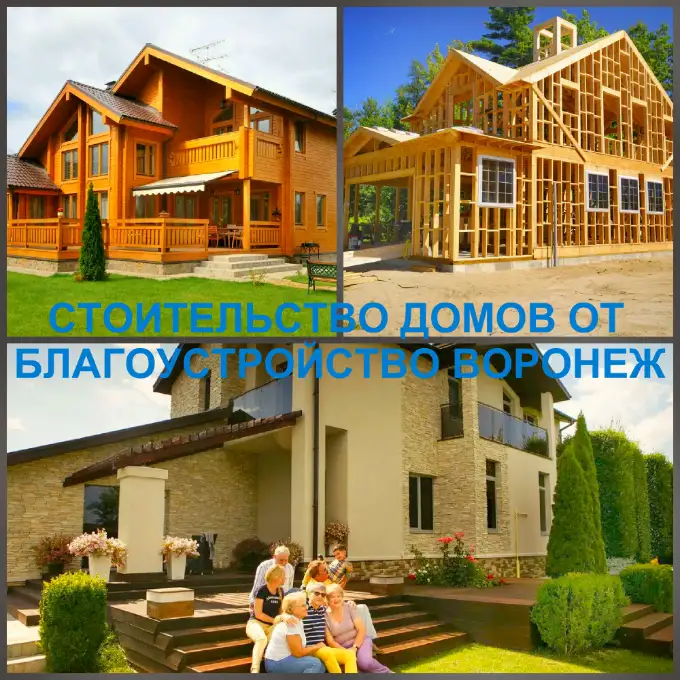 Строительство домов и коттеджей в Воронеже и по области, фотография 3