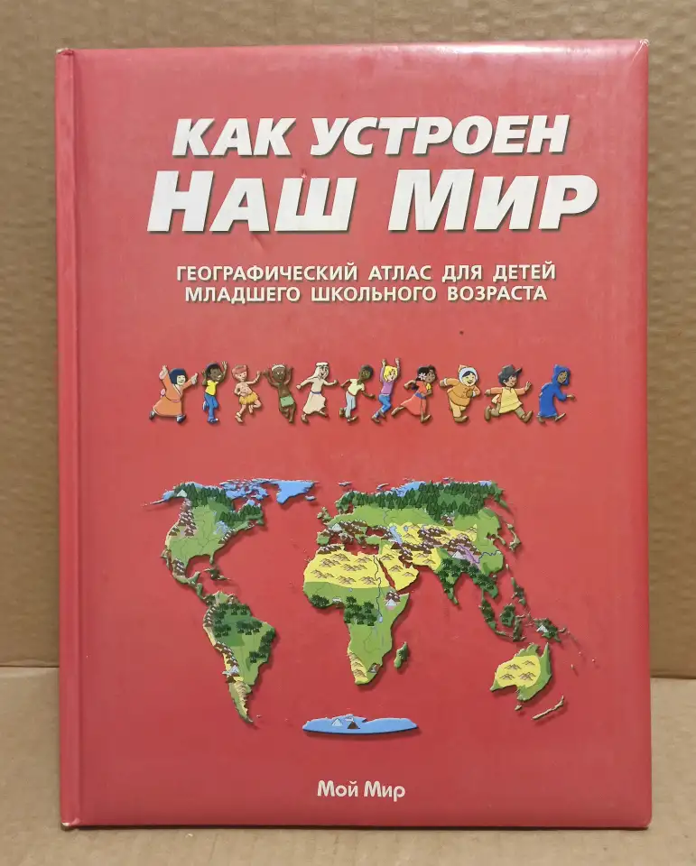 Как устроен наш мир. Географический атлас., фотография 1