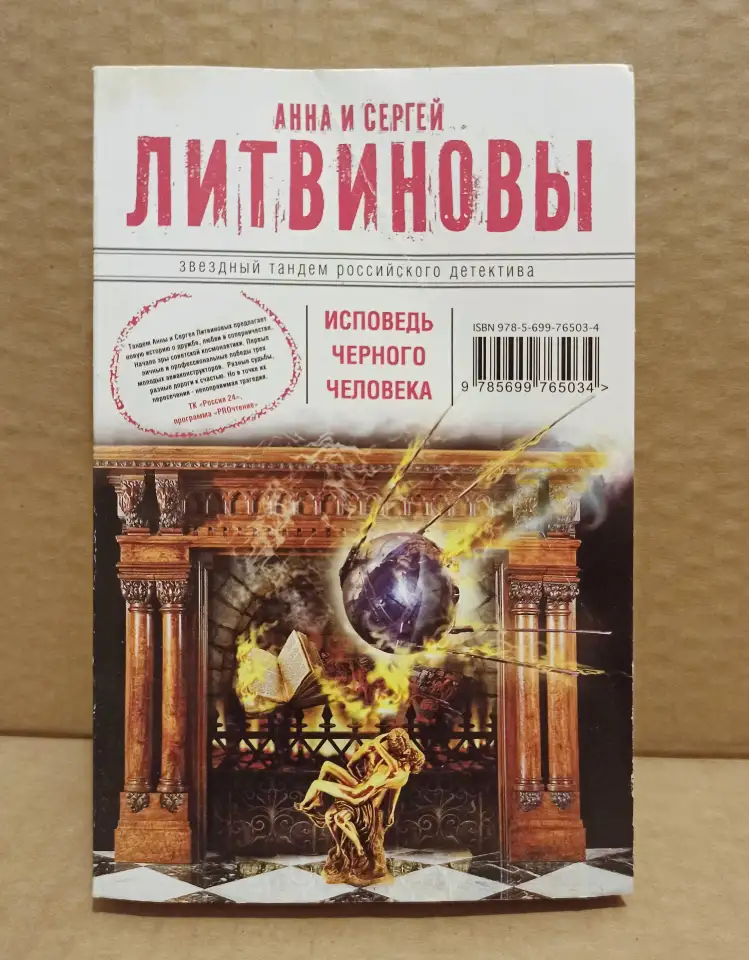 Анна и Сергей Литвиновы. Исповедь чёрного человека, фотография 1
