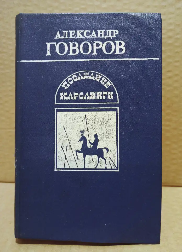 Александр Говоров. Последние Каролинги. 1989, фотография 1